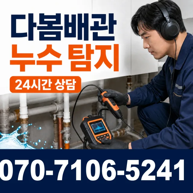 부산 영도구 대교동 누수탐지 상담 이미지 5
